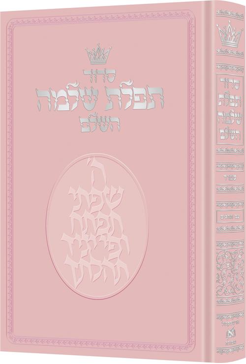 Tefilas Shlomo Hebrew-Only: Full Size - Sefard - with Hebrew Instructions - Pink Cover