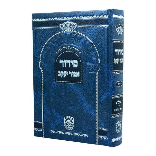 Shul Sidur Edut Mizrach
