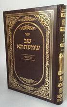 Sefer Shev Shmaitsa / שב שמעתתא המפואר