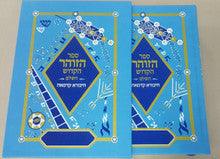 ספר הזוהר הקדוש השלם חיבורא קדמאה Sefer Hazohar Hakadosh Hashalem-- 1 vol