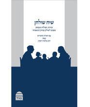 Si'ah Shulhan שיח שולחן הרב שלמה ריסקין