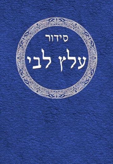 SIDDUR ALATS LIBBI (HEBREW WITH ENGLISH INTRODUCTION)