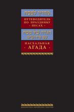 Russian Madrich L'Pesach Guide to Passover & Haggadah