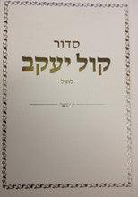 Siddur Kol Yaakov Ashkenaz Weekday Hebrew סדור קול יעקב
