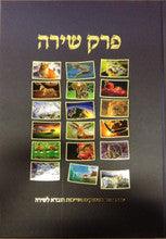 Perek Shira LARGE פרק שירה