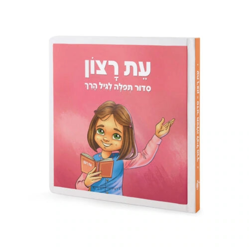 Toddler Siddur – Girl 8X8 (