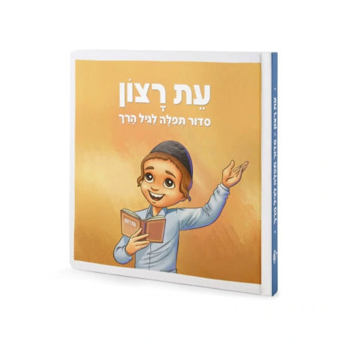 Toddler Siddur – Boy 8X8