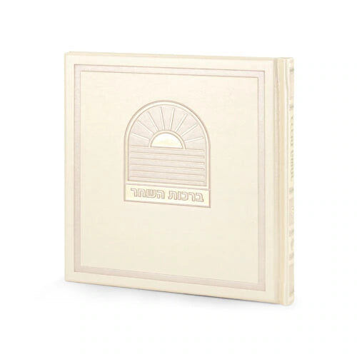 Birkat Hashachar Bosmat Model 6X6 (Ashkenaz) (Cream)