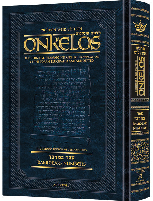 Zichron Meir Edition of Targum Onkelos - Bamidbar- Student Size