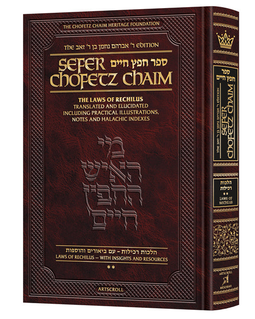 Sefer Chofetz Chaim Student Size - Vol 2