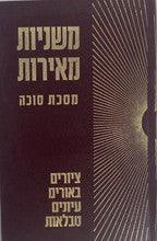 משניות מאירות -סוכה