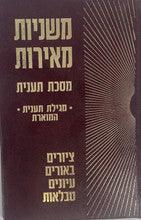 משניות מאירות -תענית