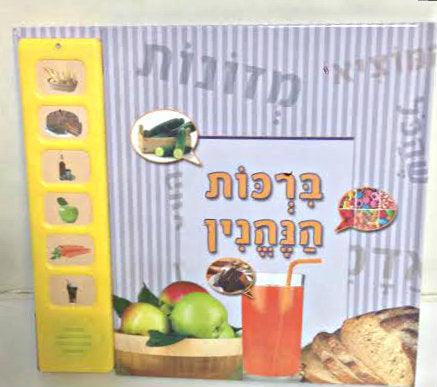 Talking Birkat Hanehenin (GM-SIDUR13)