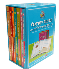 תלמוד ישראלי- הדף היומי לילדים (סט 7 כרכים