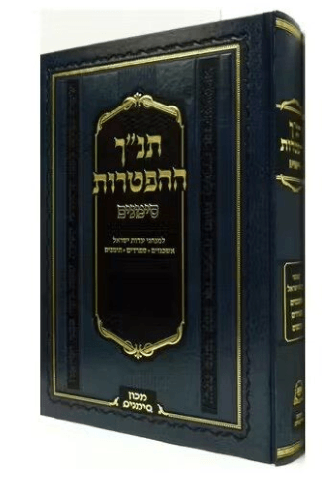 Tanach Haftarot Simanim Xl