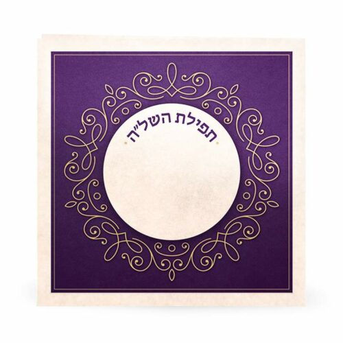 Tefillas Hashelah 5x5 Cream/Purple