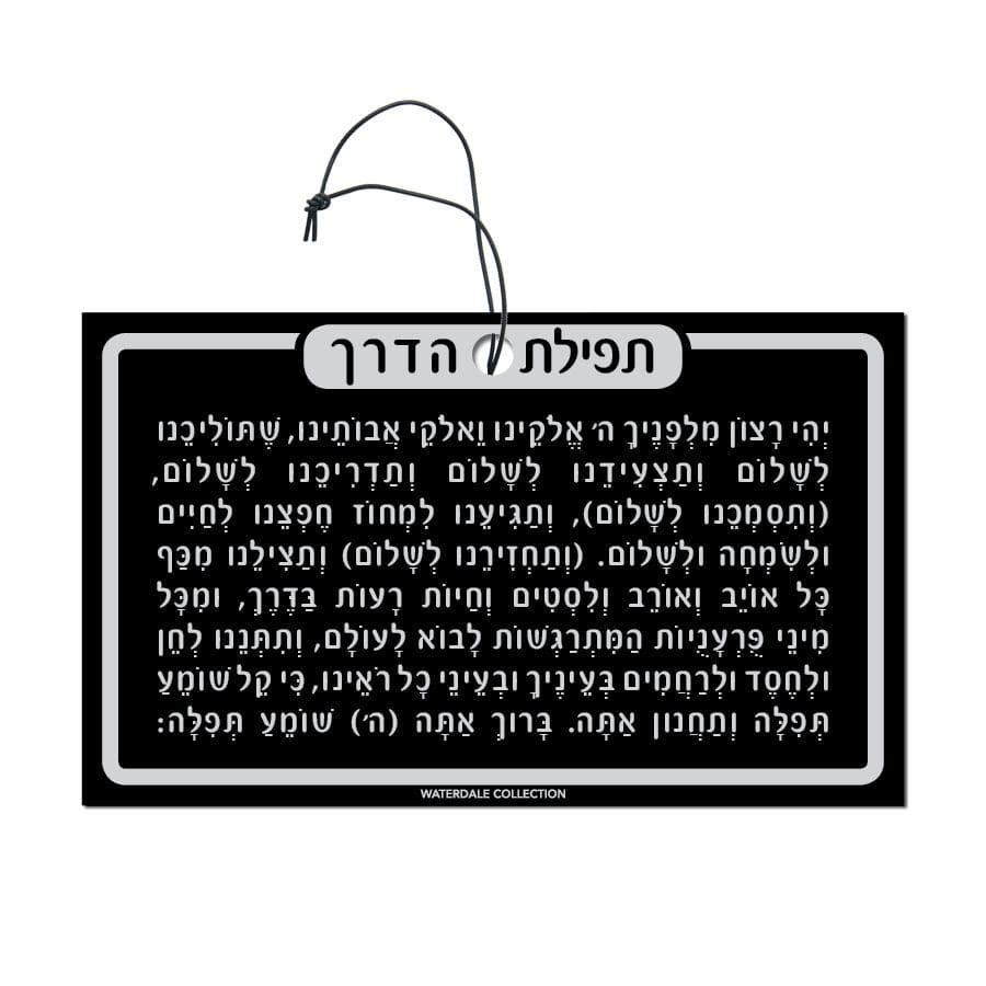 Tefillas Haderech Keychain - Waterdale Collection