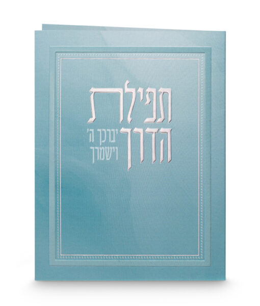 Tefillat Haderech new folded card 4x5