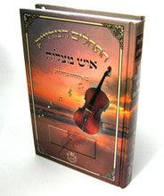 Tehillim Ish Matzliach Hebrew תהילים איש מצליח H/C Large 5.5"x8.5"