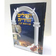 תהלים הודיה - כתב ענק Tehillim Hodaya XL 8.5" x 12"