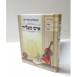 Tehillim Ish Matzliach Hebrew תהילים איש מצליח H/C Small 4"x5.5"