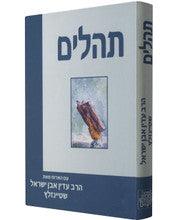 Tehillim with Commentary by Rabbi Adin Steinsaltz