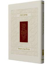The Koren Praise The Land Of Israel Birkon Koren
