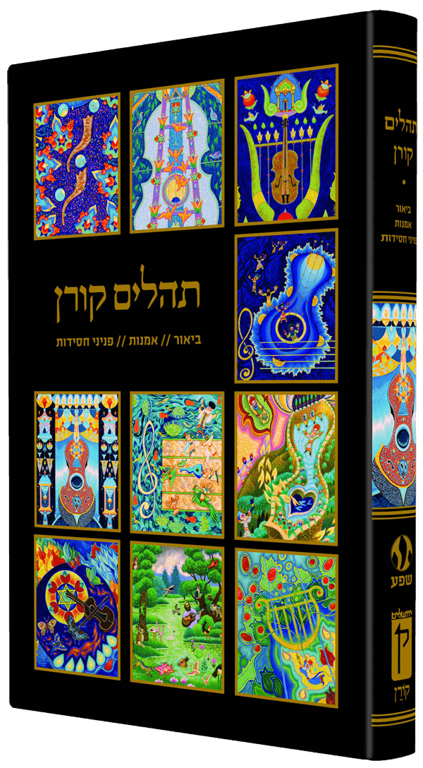 Tehillim with Artwork by Baruch Nachshon Album size (BK-KTNL)
