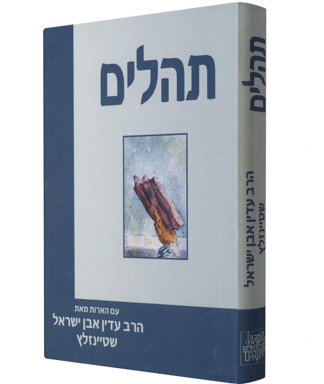 Tehillim with Commentary by Rabbi Adin Steinsaltz (BK-THKS)