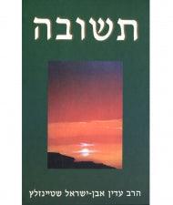 תשובה Teshuvah Adin Steinsaltz HEBREW BKH-TSH)