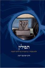 תפילין הלכה ממקורה - מן המקורות ועד להלכה למעש