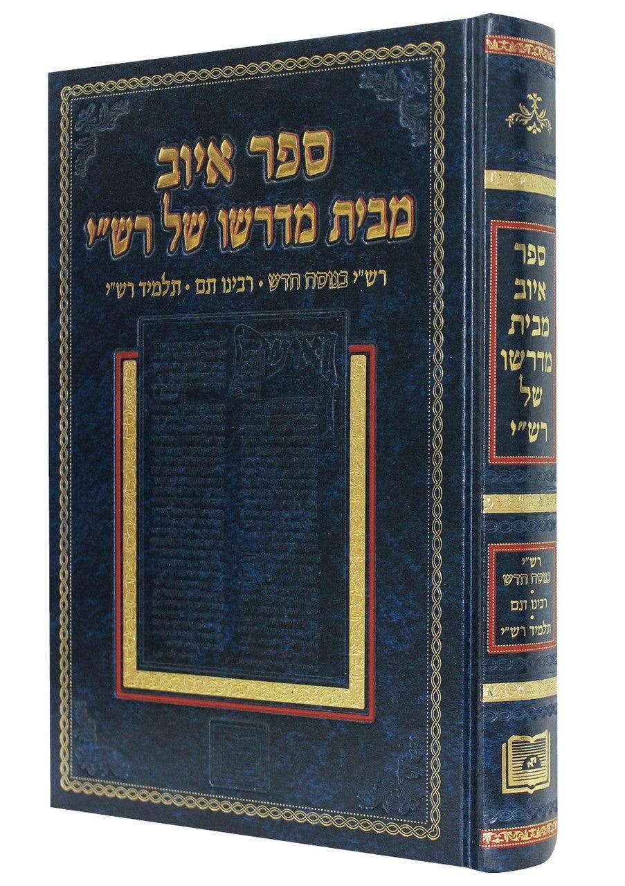 ספר איוב מבית מדרשו של רש"י The Book of Job with  Rashi, Rabbenu Tam, and a disciple of Rashi (BK-IYRRT)