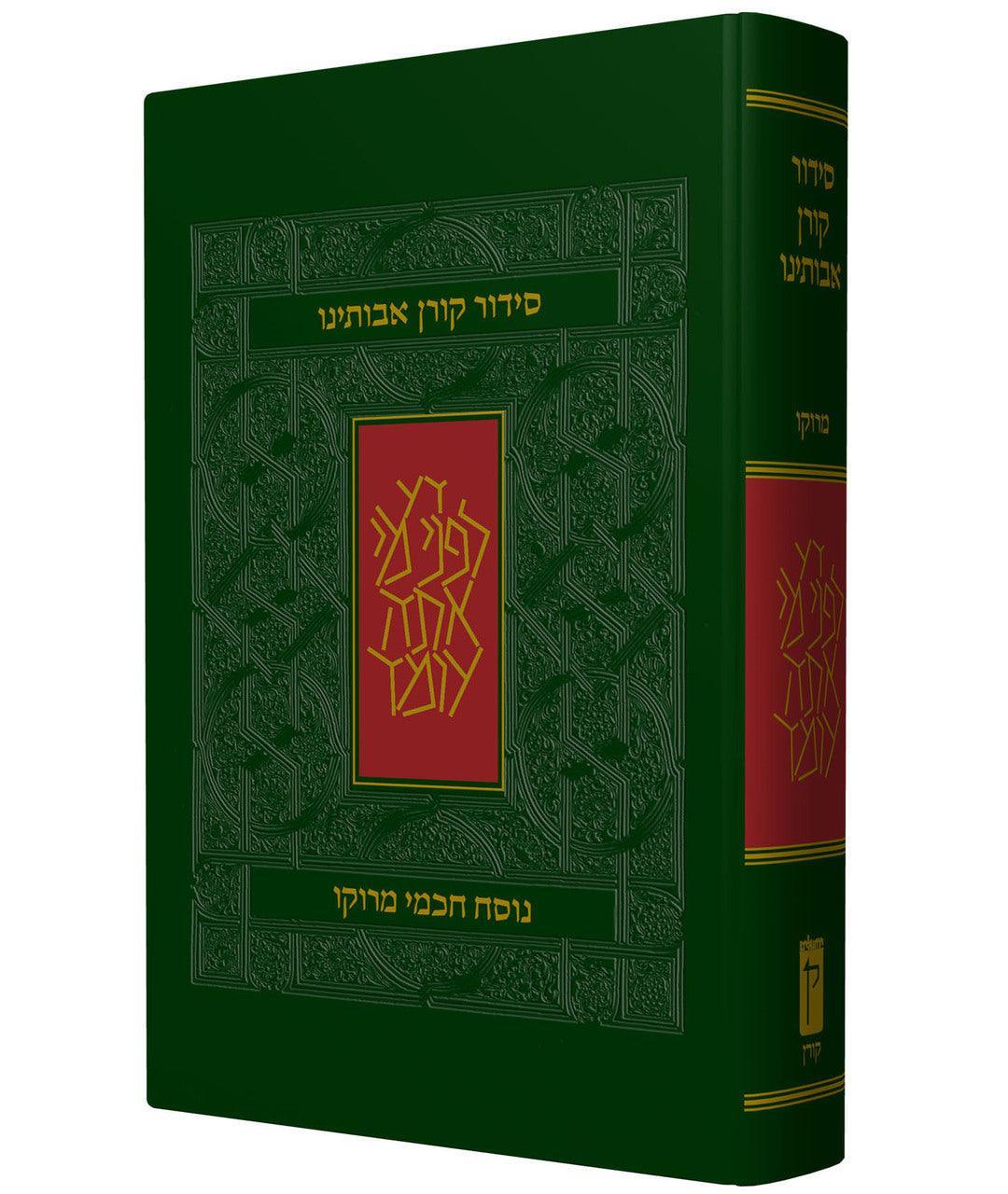 The Koren Avoteinu Sephardic Nusach Moroccan Siddur Compact HC (BK-SKAC)