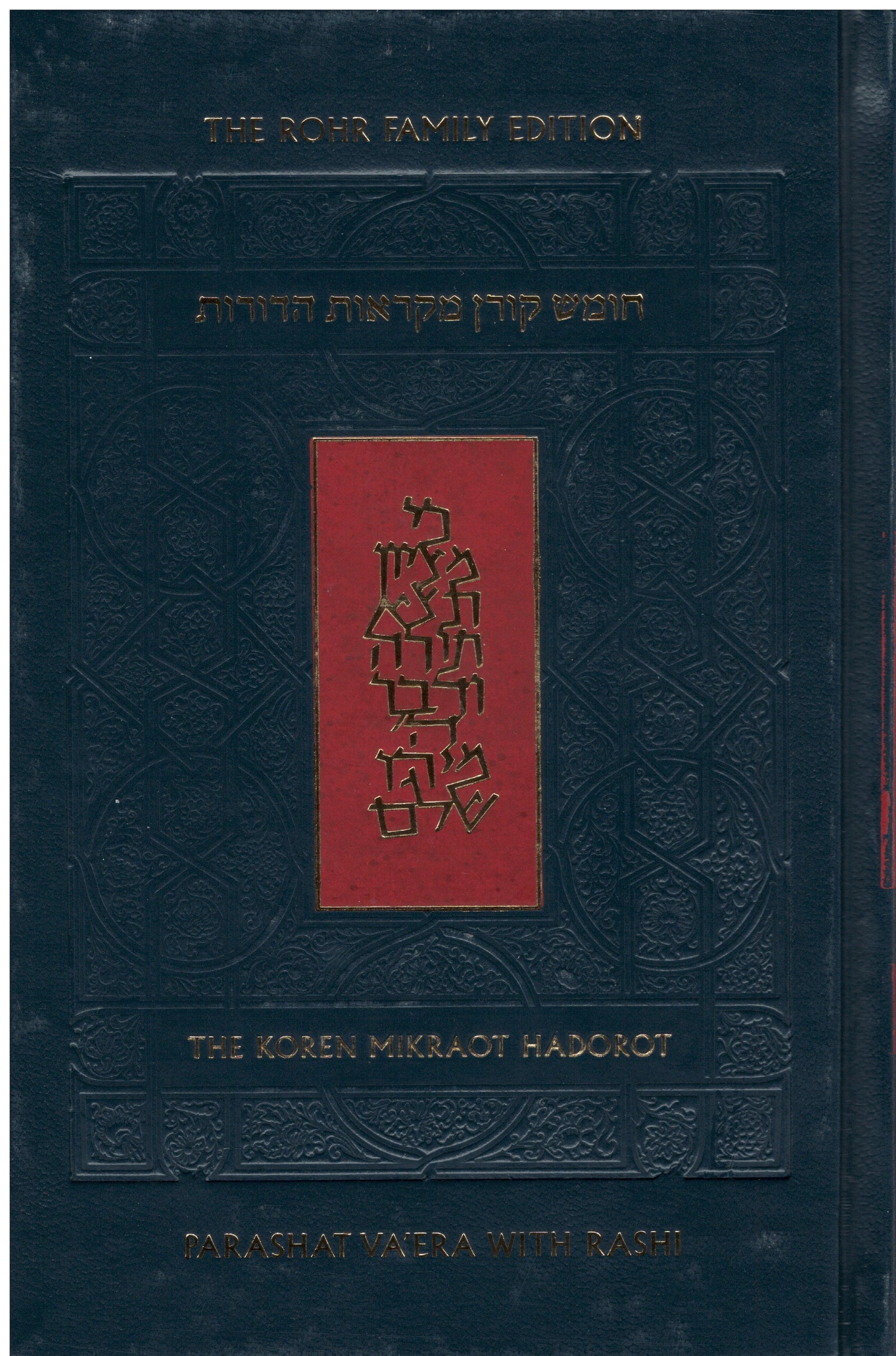 The Koren Chumash Mikraot  Hadarot V. 16 Beshalach (BK-CKMH16)