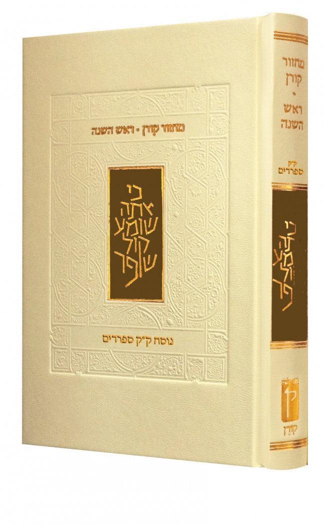 The Koren Classic Rosh Hashanah Machzor (BK-KMRHEM)