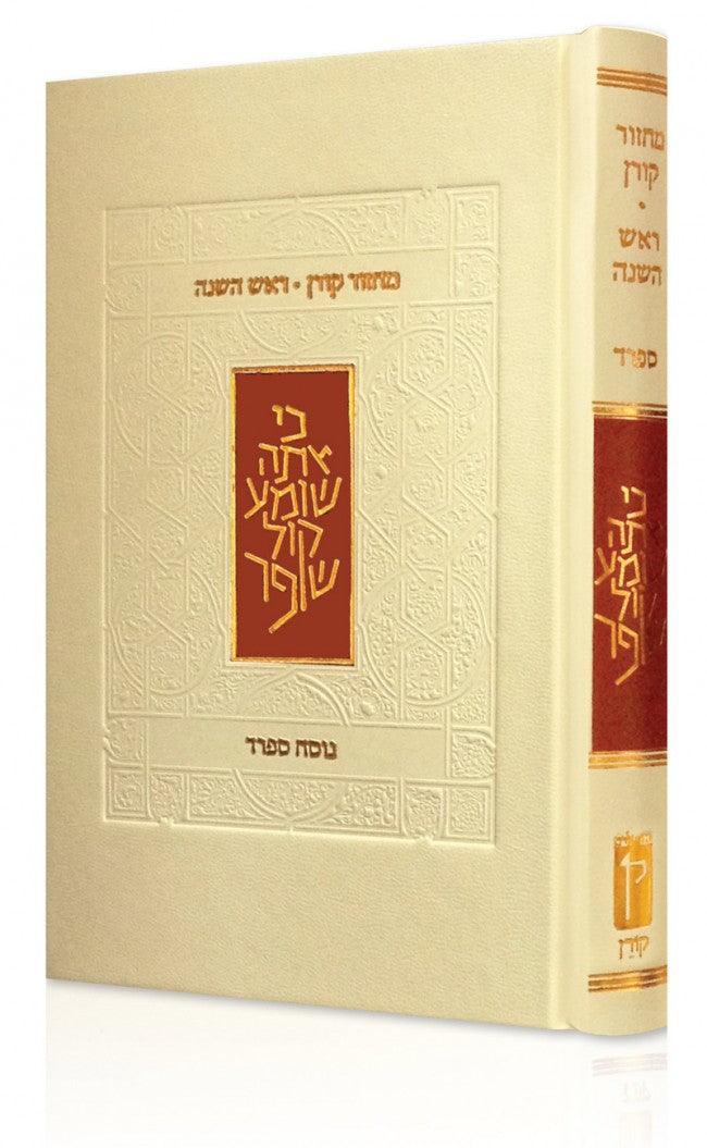 The Koren Classic Rosh Hashanah Machzor Sephard (BK-KMRHS)