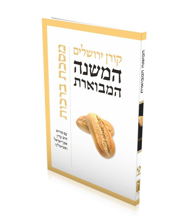 The Koren Mishnayot- Berachot (Hebrew) Steinsaltz (BK-HMHB)