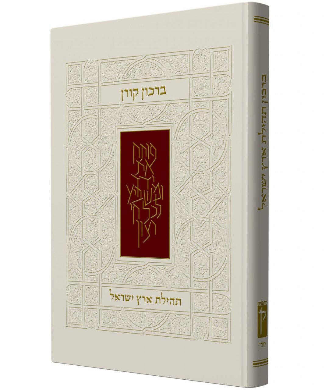 The Koren Praise The Land Of Israel Birkon Koren (BK-BK)