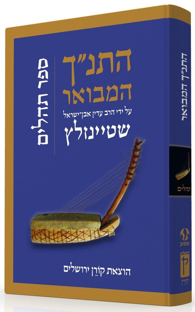 The Koren Steinsaltz Tanakh HaMevoar - Tehillim (BK-HHMT)