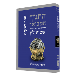 The Koren Steinsaltz Tanakh-- Yeshayahu (BK-HHMYH)