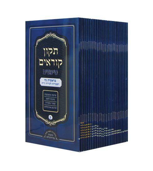 תיקון סימנים (ע"מ) בינוני Tikkun Korim - Simanim - E"M Medium