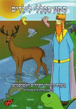 תיקון הכללי לילדים- Illustrated Tikun Haklali for Children(Hebrew)