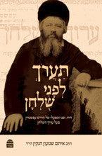 תערוך לפני שלחן חייו, זמנו ומפעלו של הרי"מ עפשטיין בעל ערוך השלחן
