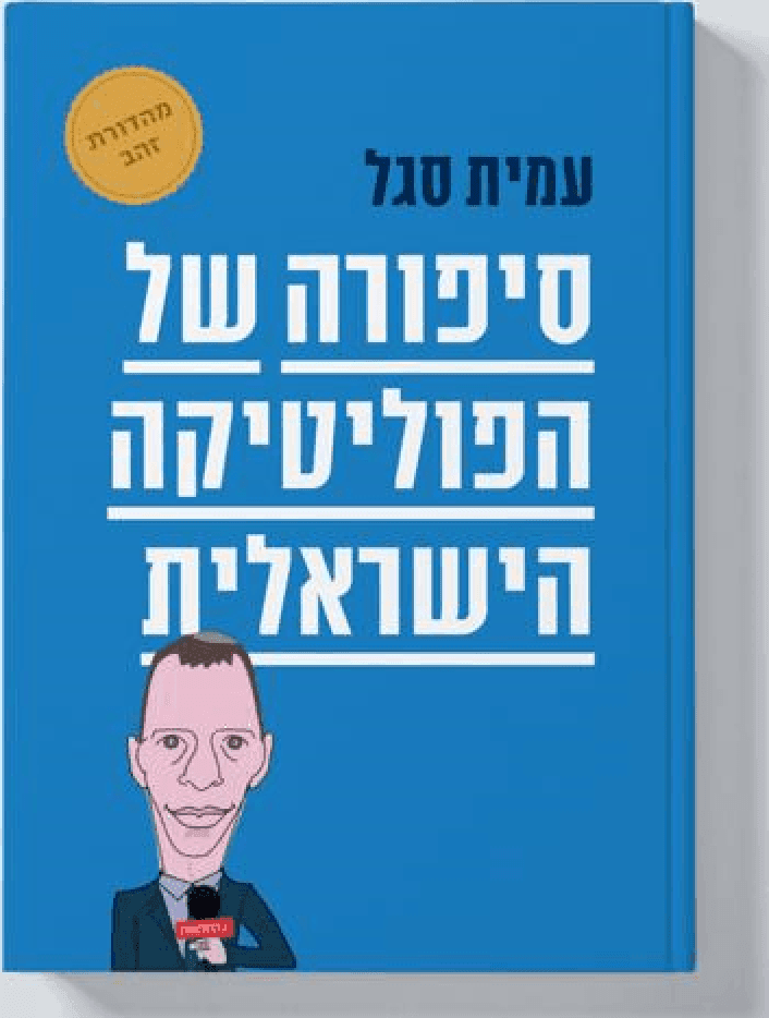 ×¡×™×¤×•×¨×” ×©×œ ×”×¤×•×œ×™×˜×™×§×” ×”×™×©×¨××œ×™×ª - ×ž×”×“×•×¨×ª ×–×”×‘