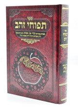 ספר תפוחי זהב - הארות בפירוש רש"י