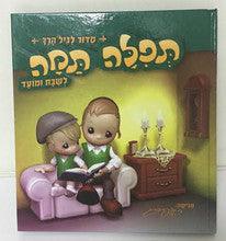 תפילה תמה לשבת ומועד Tefila Tama for Shabbat and Moadim