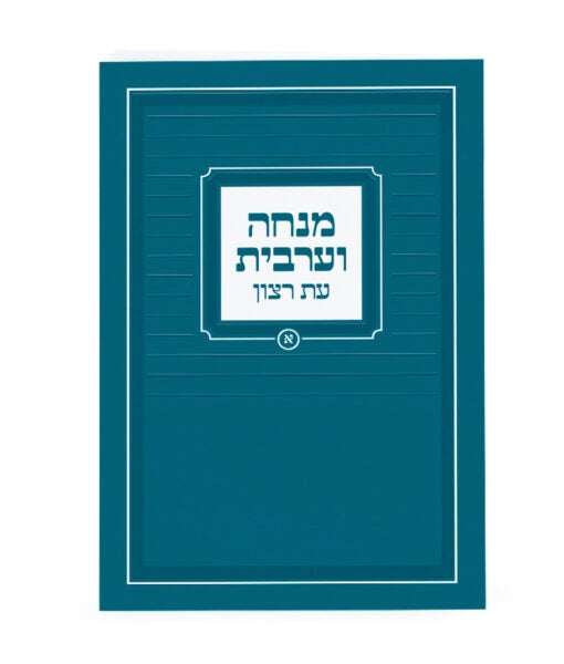 Mincha Maariv – Pocket Size 3X4 (Turquoise) (Ashkenaz)