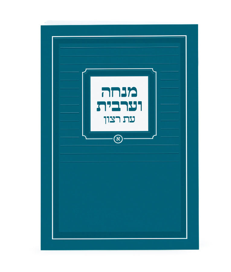 Mincha-Maariv Laminated - Turquoise Ashkenaz