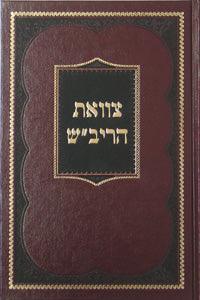 Tzava`at HaRivash - Hebrew