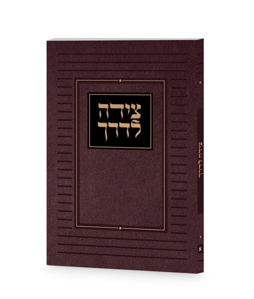 Tzeidah LaDerech Classis 3X4 (Ashkenaz) (Brown)